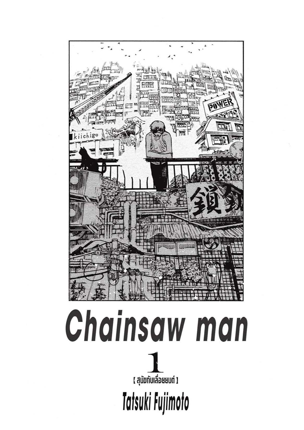 Chainsaw Man 1 (2)