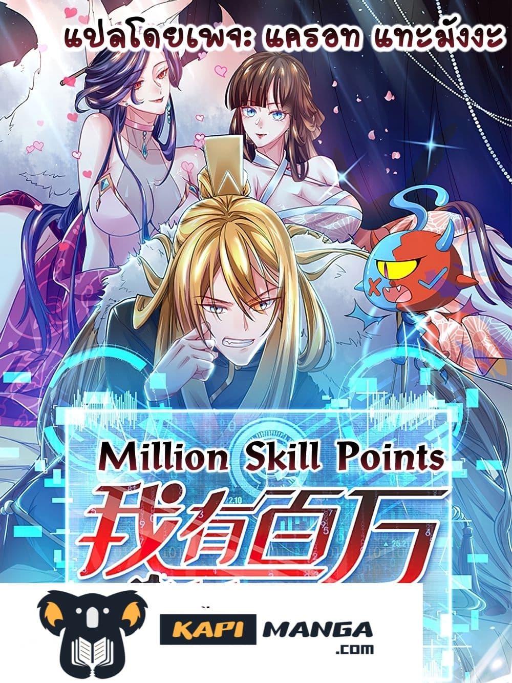 Million Skill Points 27 (1)