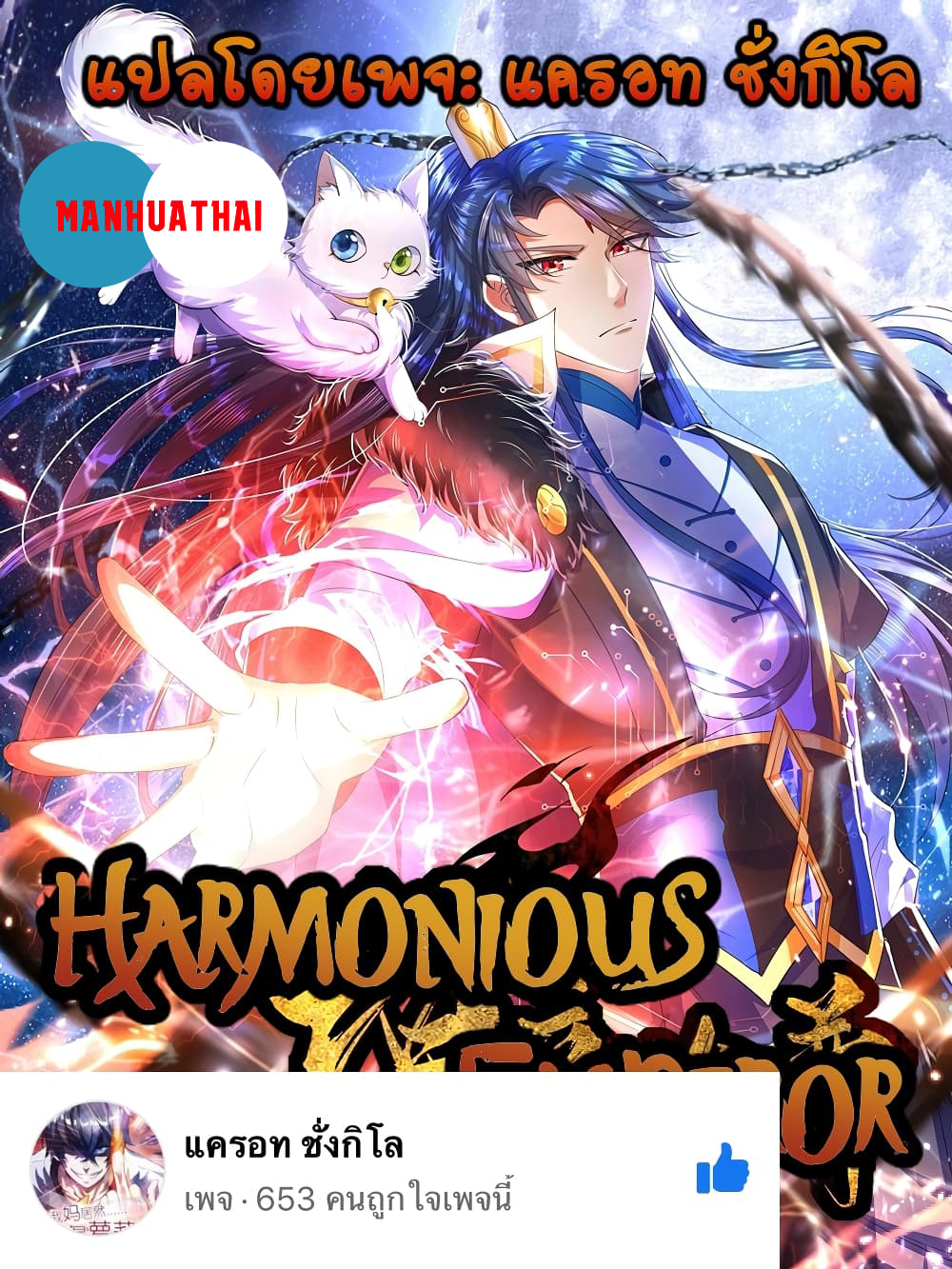 Harmonious Emperor is respected 81 (1)